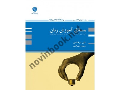 مسائل آموزش زبان (ارشد-دکتری) علی درخشش انتشارات پوران پژوهش  مسائل آموزش زبان (ارشد-دکتری) علی درخشش انتشارات پوران پژوهش